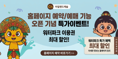 워터파크 예매 기능 OPEN 기념 특가할인 이벤트!