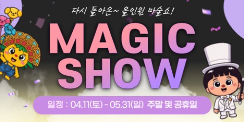 아일랜드캐슬 올인원 매직쇼