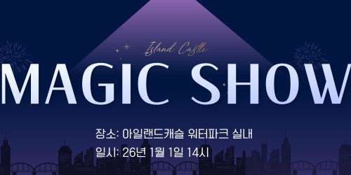 새해 매직쇼!