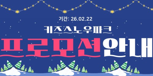 키즈스노우파크 프로모션안내