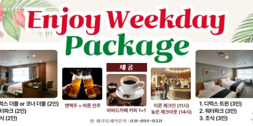 엔조이 위크데이 패키지 (Enjoy Weekday Package)