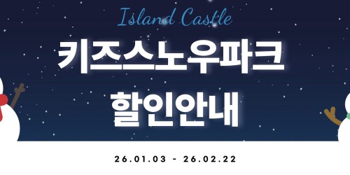 키즈 스노우파크 할인안내!