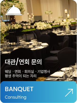 대관/연회 문의 준비중