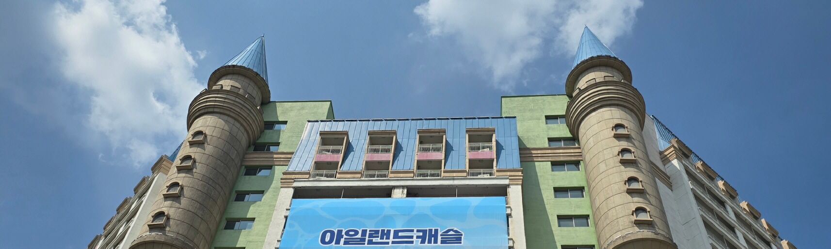 아일랜드캐슬 리조트