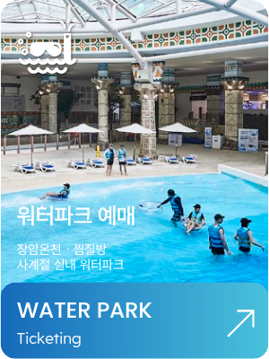 워터파크 예매 준비중