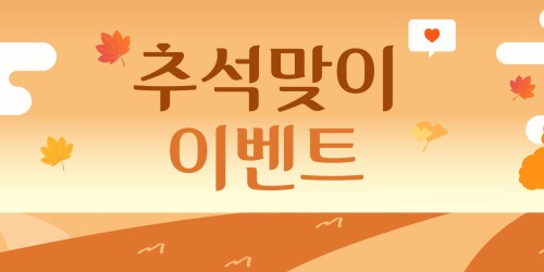 추석 맞이 특별 현장 할인 프로모션