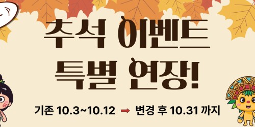 추석 이벤트 특별 연장! (현장 할인 이벤트)