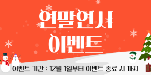 연말연시 이벤트 (현장 할인 프로모션)